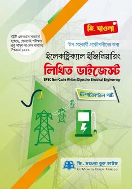 জি. মাওলা ইলেকট্রিক্যাল ইঞ্জিনিয়ারিং লিখিত ডাইজেস্ট (ডিপার্টমেন্টাল পার্ট)