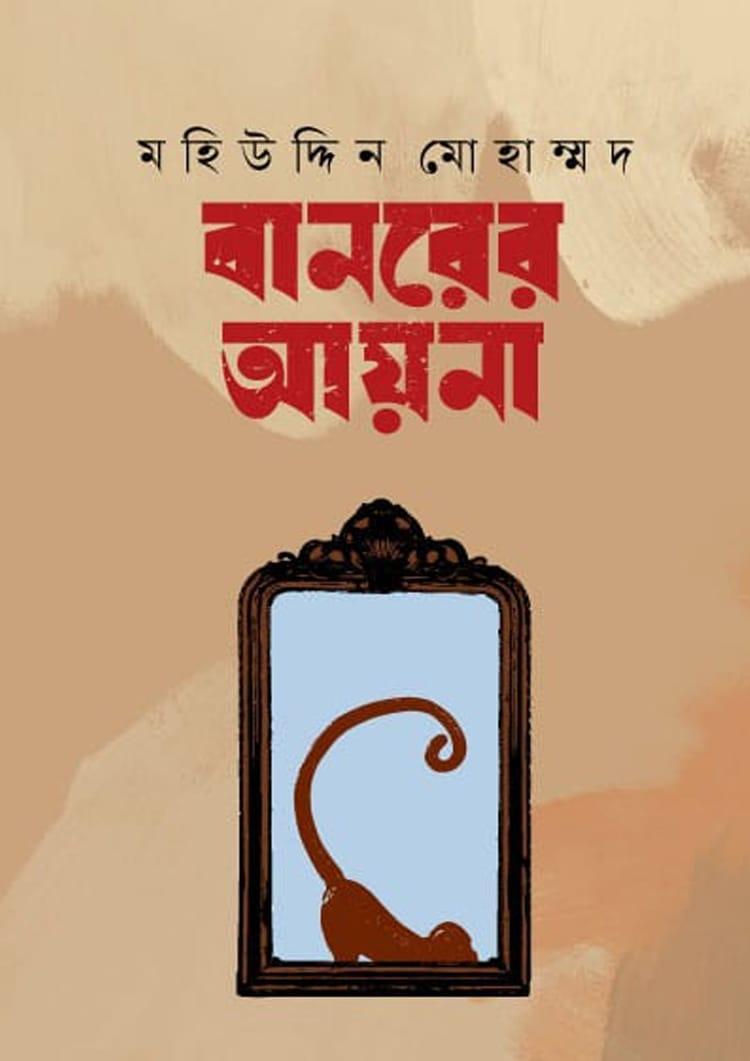 বানরের আয়না