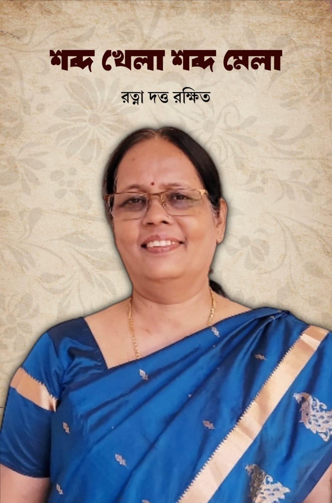 শব্দ খেলা শব্দ মেলা