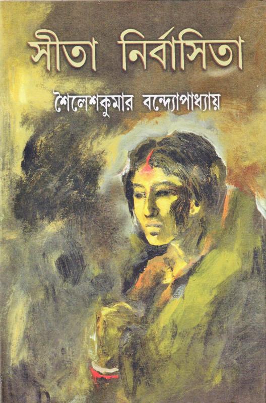 সীতা নির্বাসিতা
