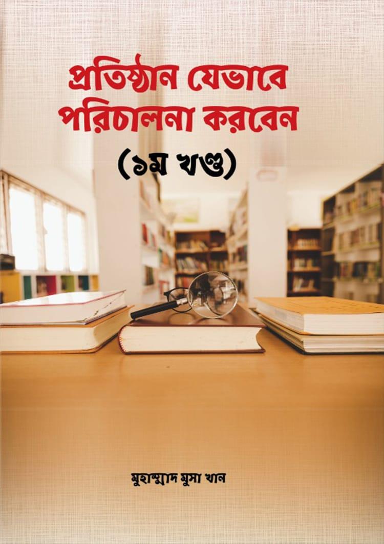 প্রতিষ্ঠান যেভাবে পরিচালনা করবেন - ১ম খন্ড