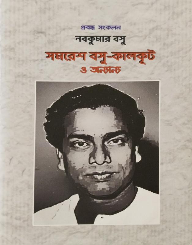 সমরেশ বসু-কালকূট ও অন্যান্য