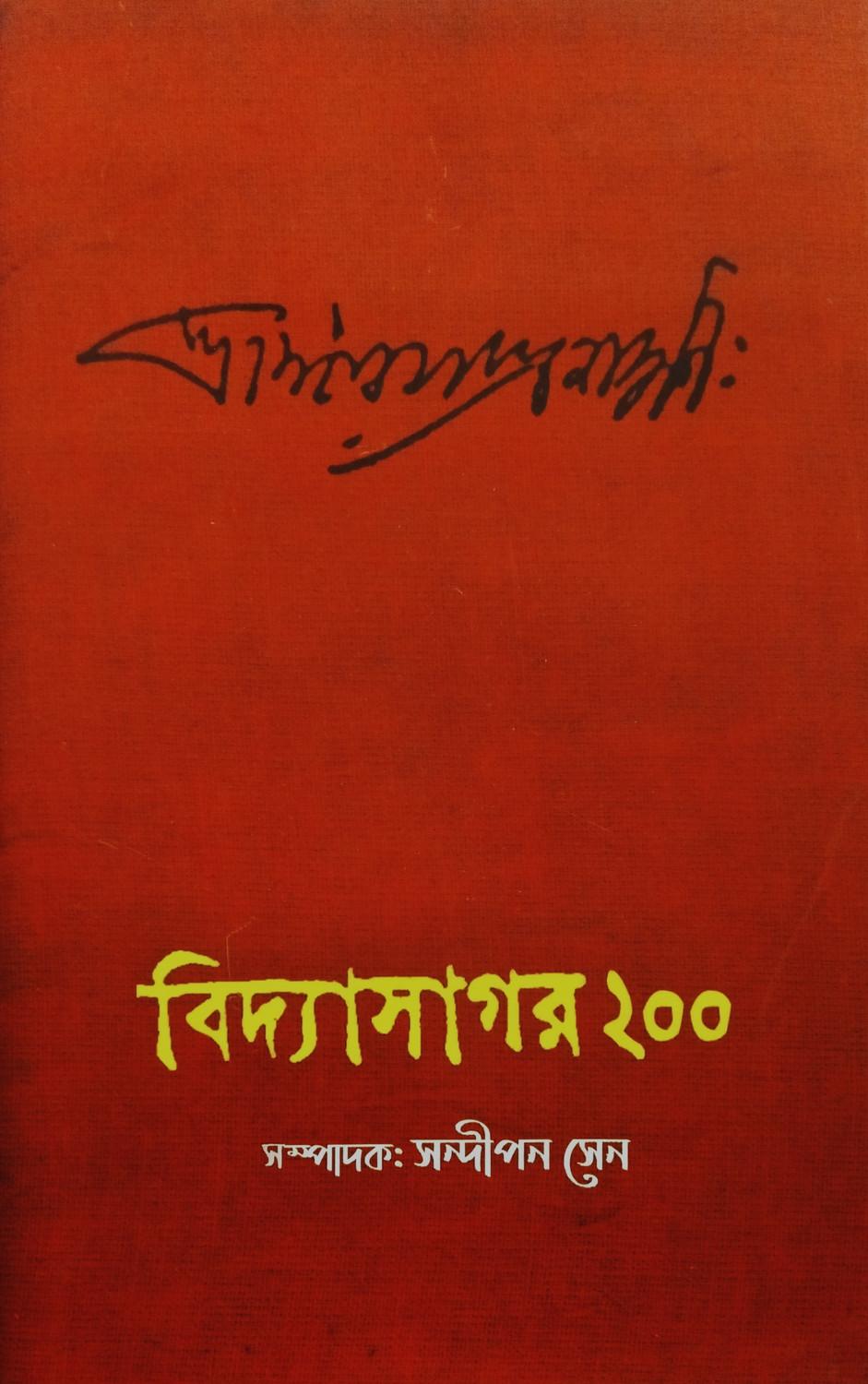 বিদ্যাসাগর ২০০