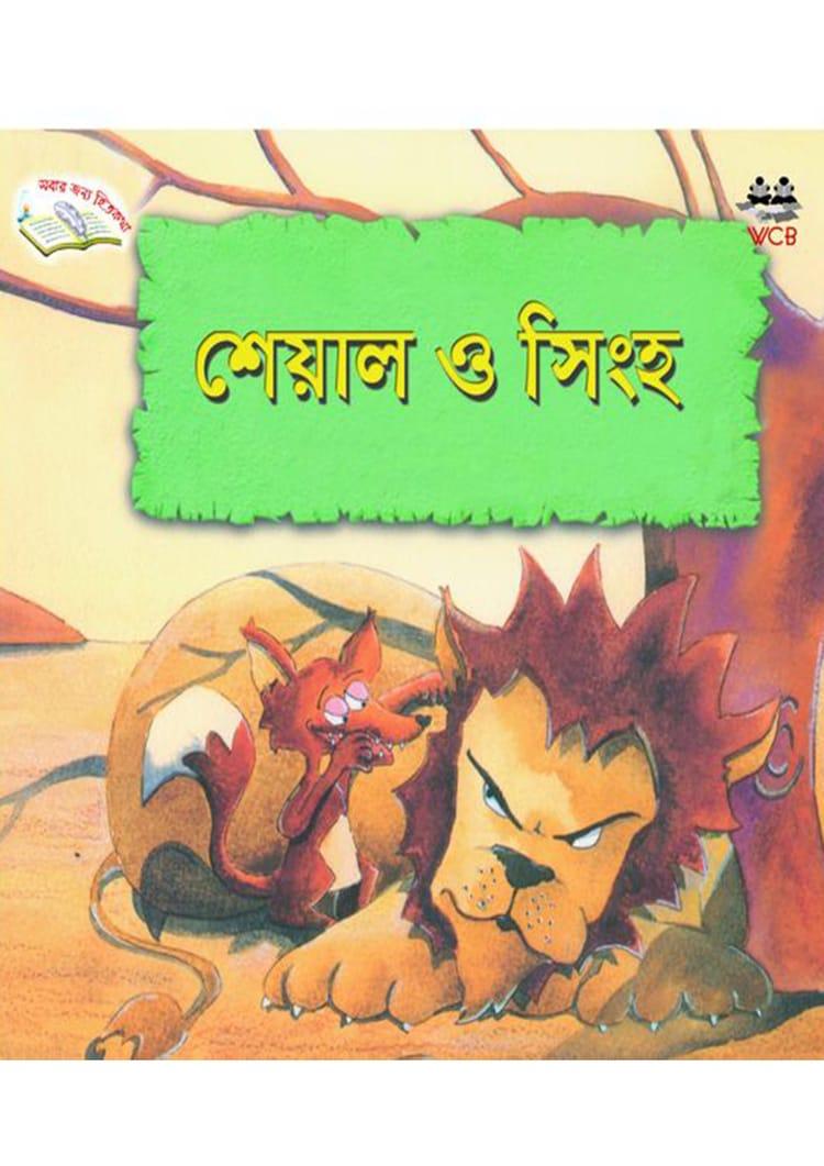 শেয়াল ও সিংহ