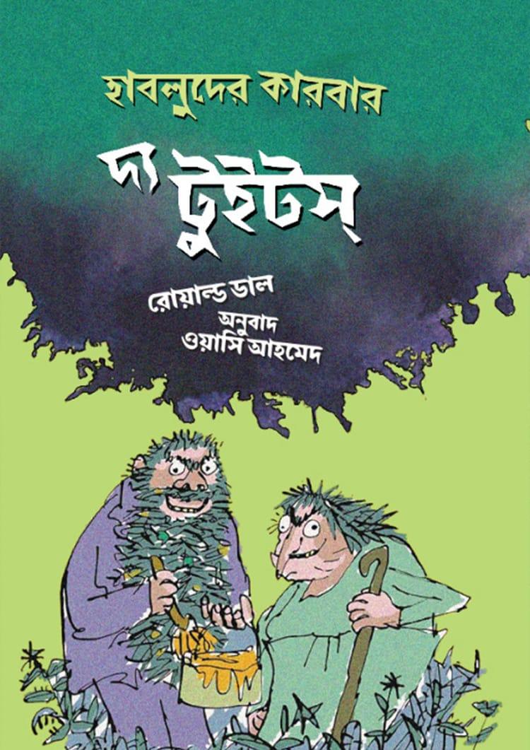 দ্য টুইটস্‌