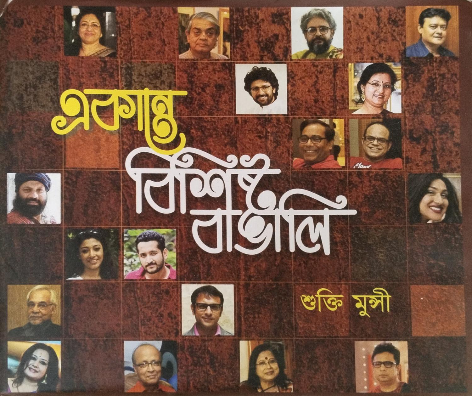 একান্ত বিশিষ্ট বাঙালি