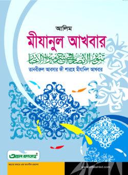আল ফাতাহ আলিম মীযানুল আখবার (টেক্সট বুক)