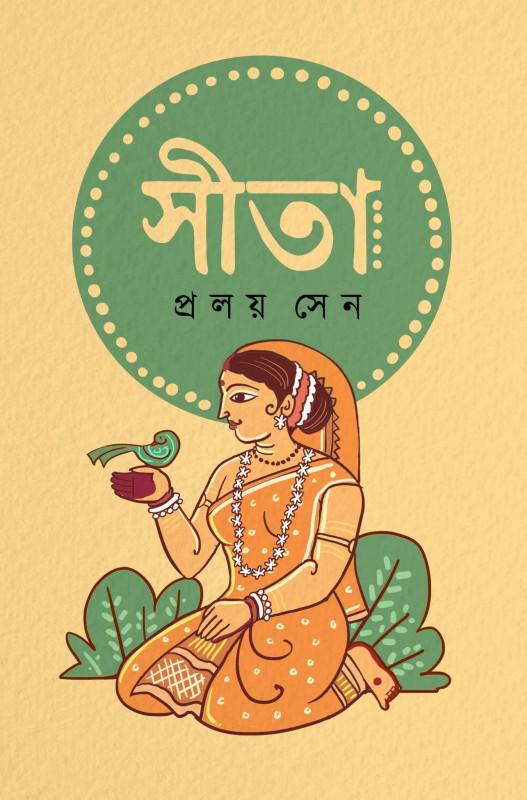 সীতা - প্রলয় সেন