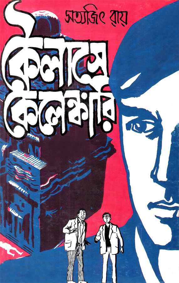 কৈলাসে কেলেঙ্কারি
