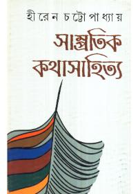 সাম্প্রতিক কথাসাহিত্য