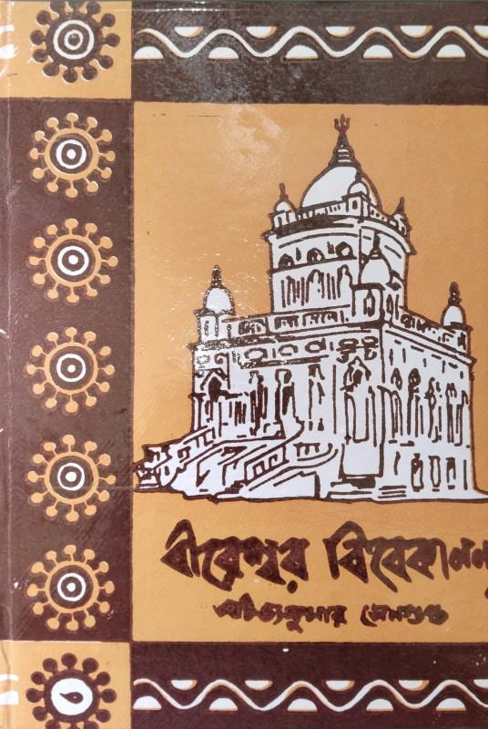 বীরেশ্বর বিবেকানন্দ ১