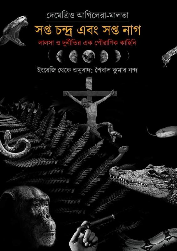 সপ্ত চন্দ্র এবং সপ্ত নাগ