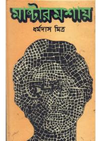 মাস্টারমশায়