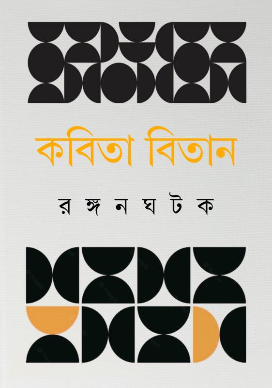 কবিতা বিতান - রঙ্গন ঘটক