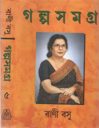 গল্প সমগ্র ৫