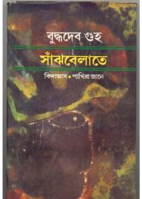 সান্ধ্যবেলার - বিন্দাস - পাখিরা জানে