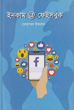 ইনকাম @ ফেইসবুক