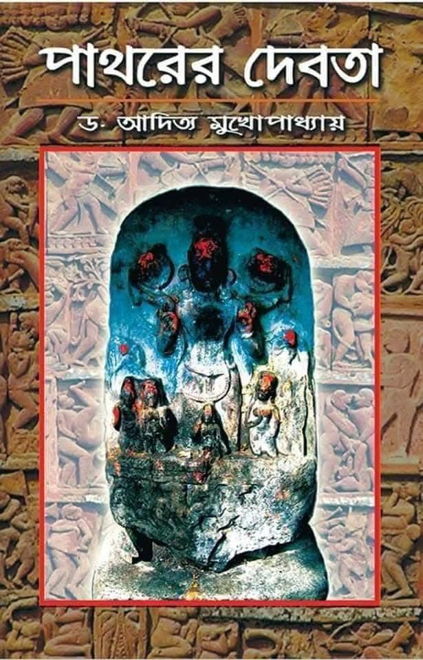 পাথরের দেবতা