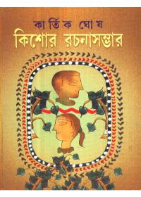 কিশোর রচনাসম্ভার - কার্তিক ঘোষ