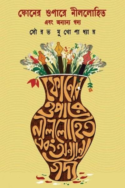 ফোনের ওপারে নীললোহিত এবং অন্যান্য গদ্য - সৌরভ মুখোপাধ্যায়