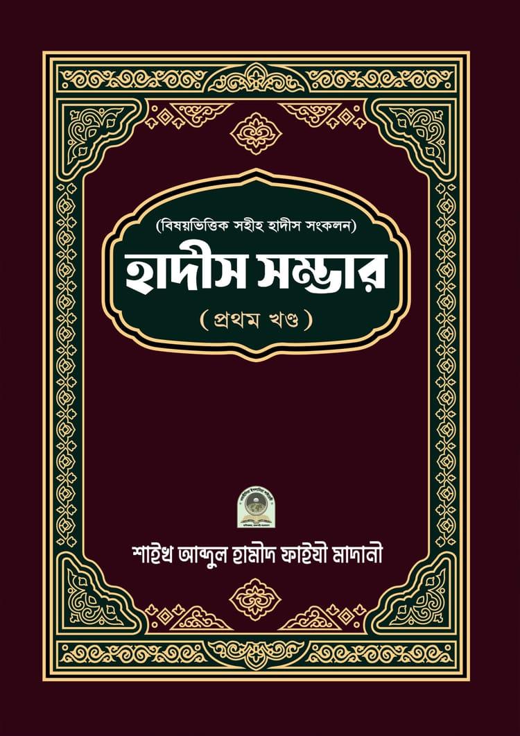 বিষয় ভিত্তিক হাদীস সম্ভার ১ম খণ্ড