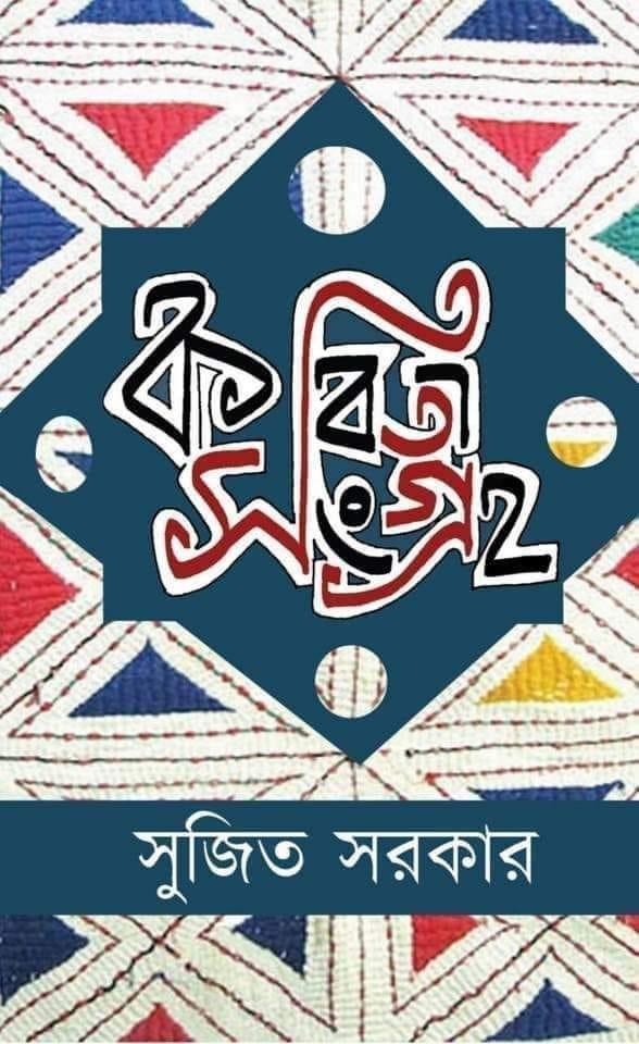 কবিতা সংগ্রহ - সুজিত সরকার