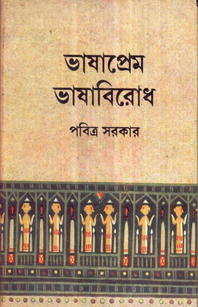 ভাষাপ্রেম ভাষাবিরোধ