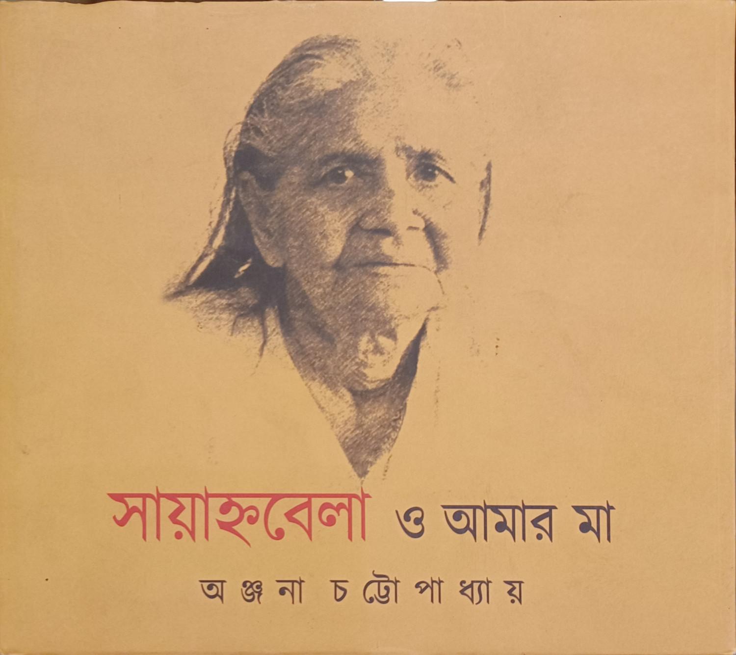 সায়াহ্নবেলা ও আমার মা