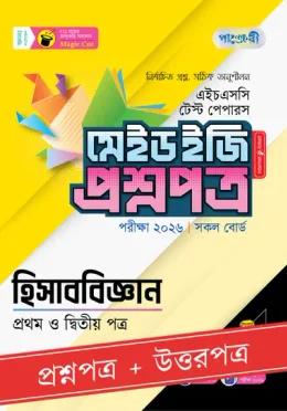 পাঞ্জেরী হিসাববিজ্ঞান প্রথম ও দ্বিতীয় পত্র - এইচএসসি ২০২৬ টেস্ট পেপারস মেইড ইজি (প্রশ্নপত্র + উত্তরপত্র)