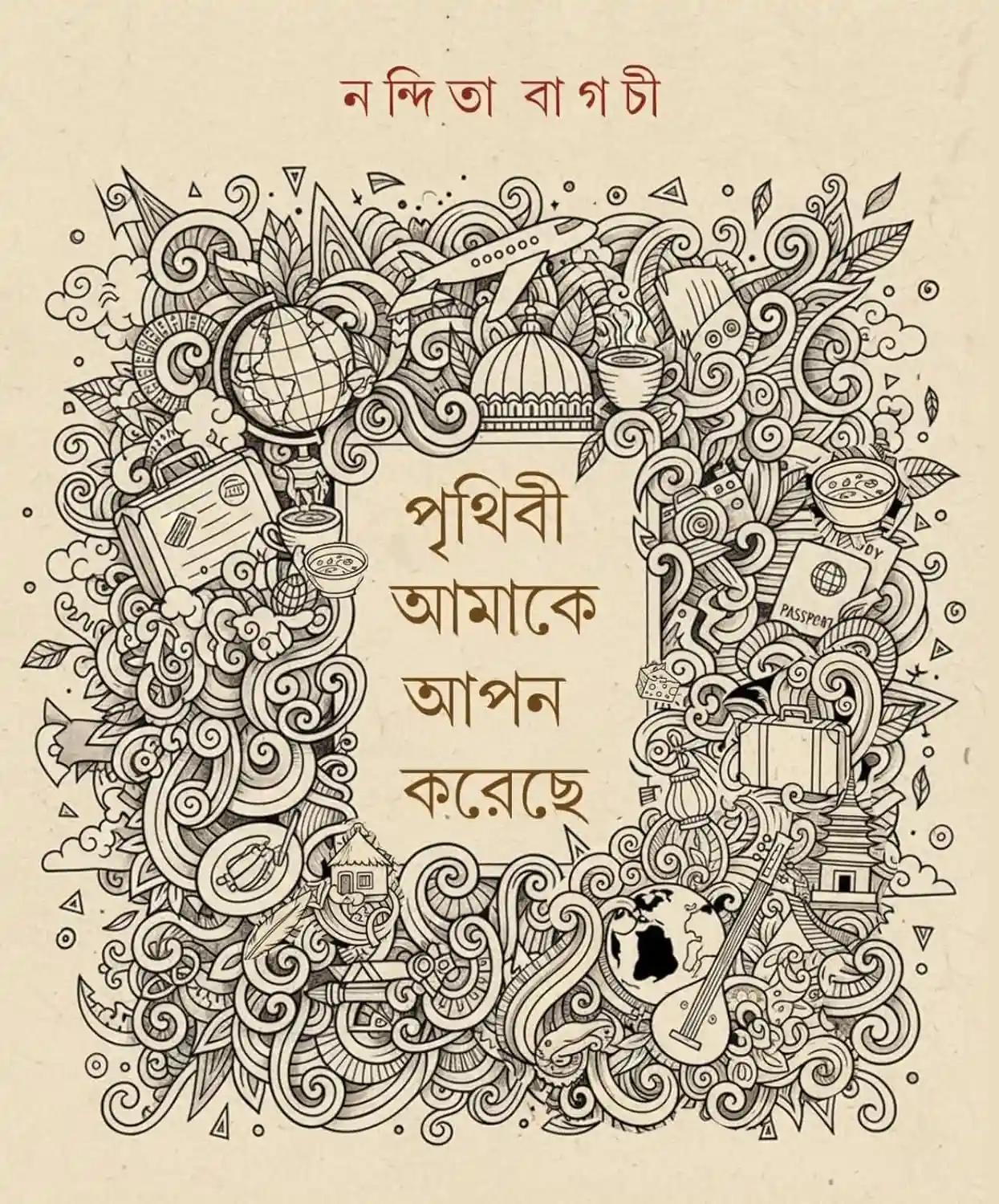 পৃথিবী আমাকে আপন করেছে