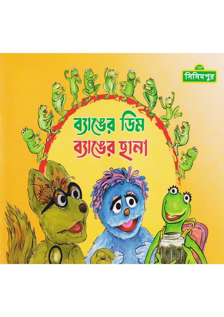 ব্যাঙের ডিম ব্যাঙের ছানা