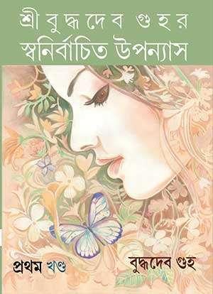 শ্রীবুদ্ধদেব গুহর স্বনির্বাচিত উপন্যাস (প্রথম খণ্ড)