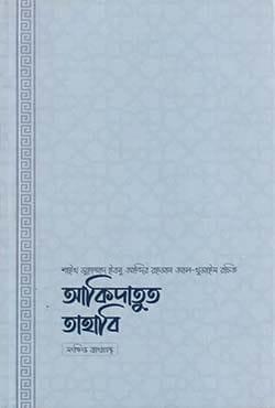 আকিদাতুত তাহাবি