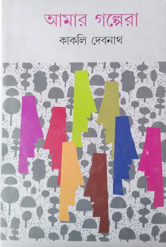 আমার গল্পেরা