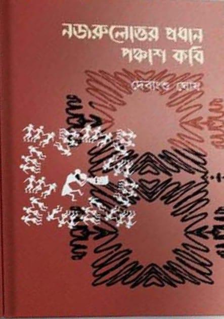 নজরুলোত্তর প্রধান পঞ্চাশ কবি