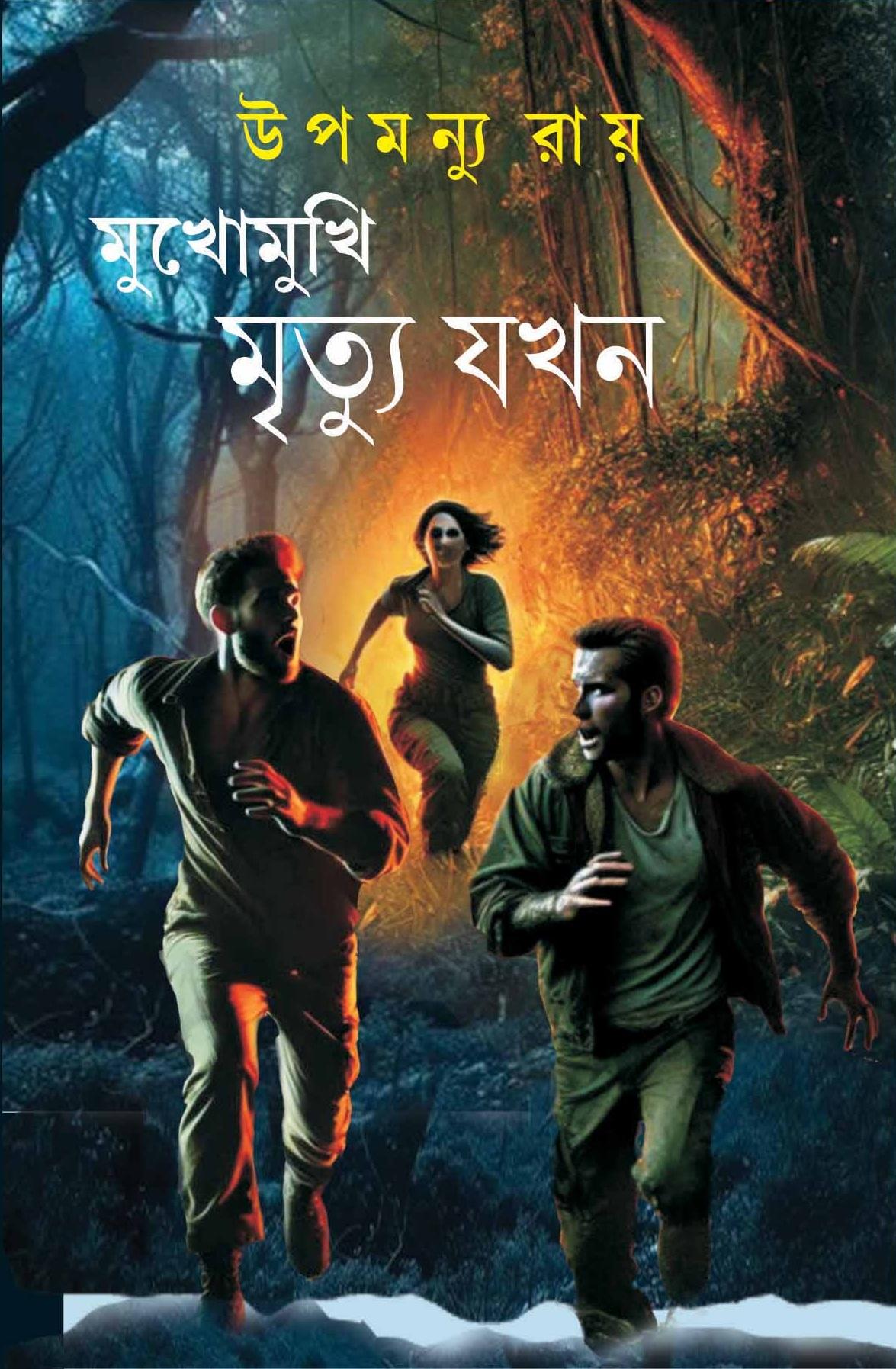 মুখোমুখি মৃত্যু যখন