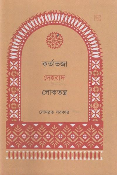কর্তাভজা দেহবাদ লোকতন্ত্র