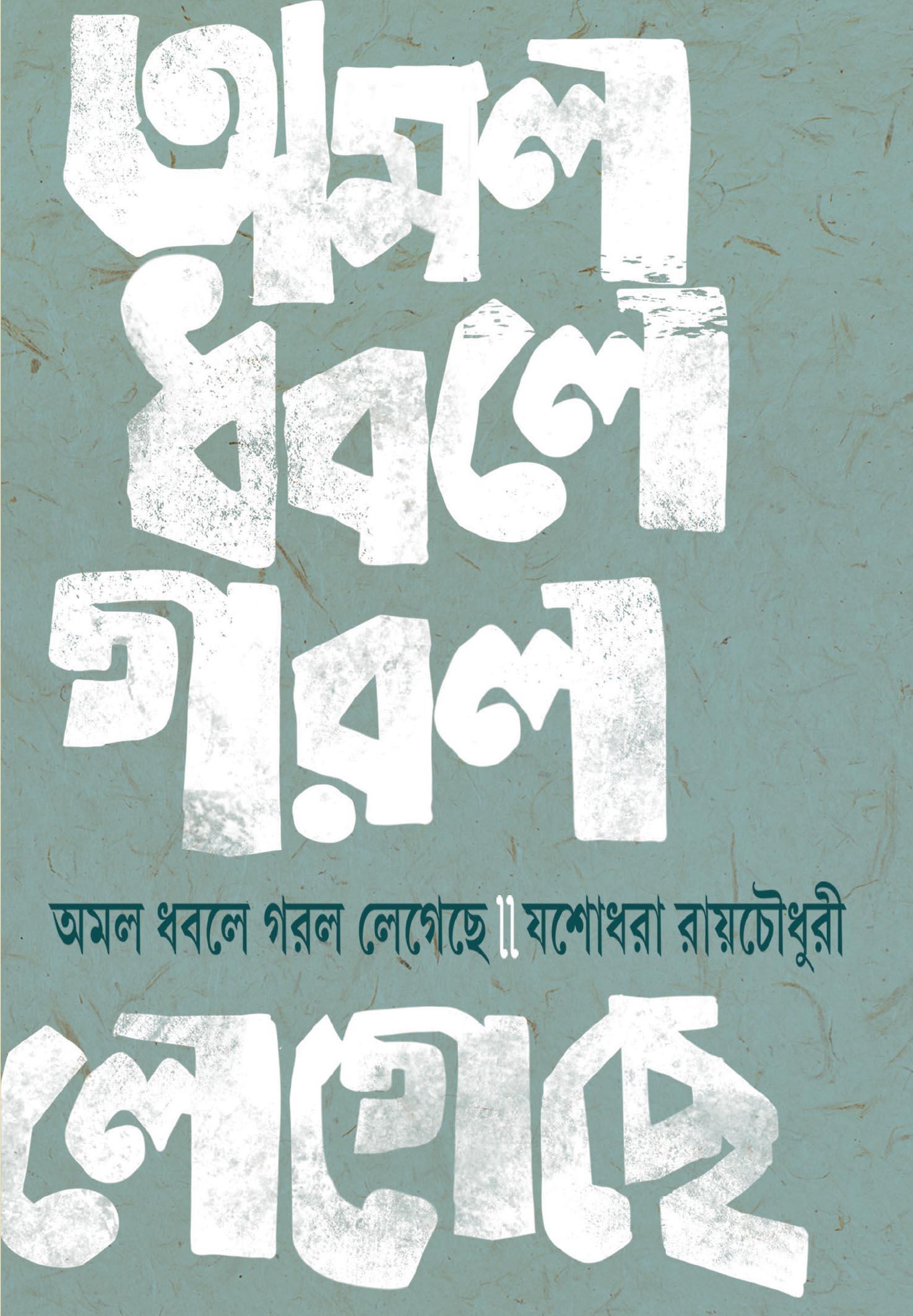 অমল ধবলে গরল লেগেছে