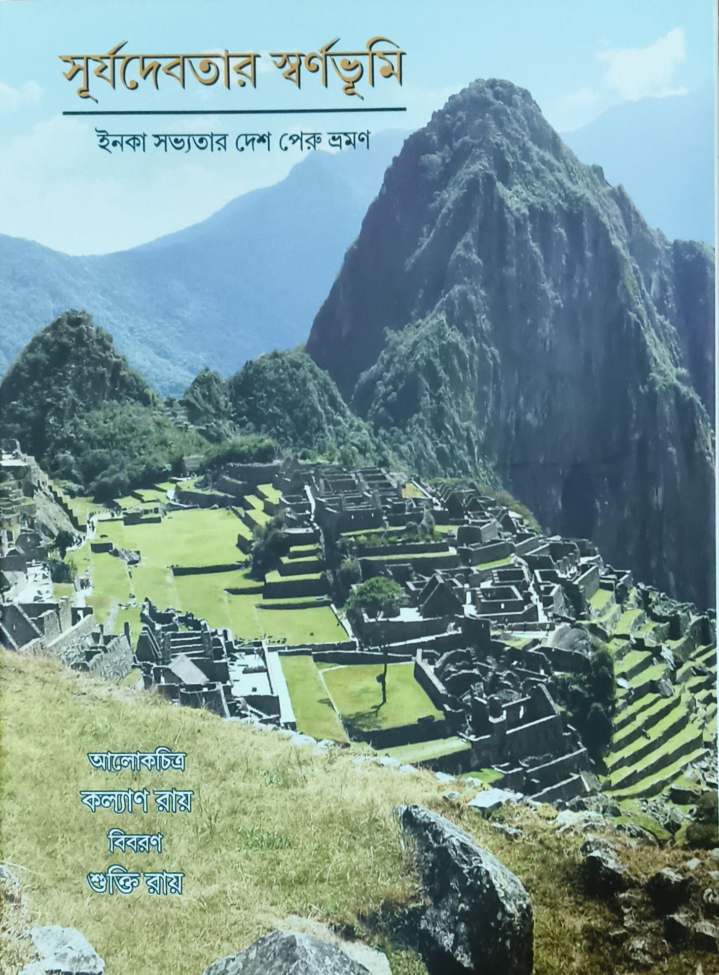 সূর্যদেবতার স্বর্ণভূমি