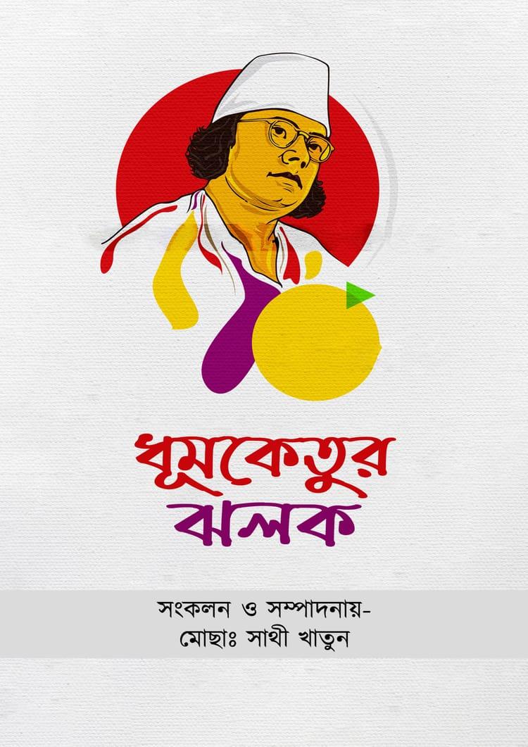 ধূমকেতুর ঝলক