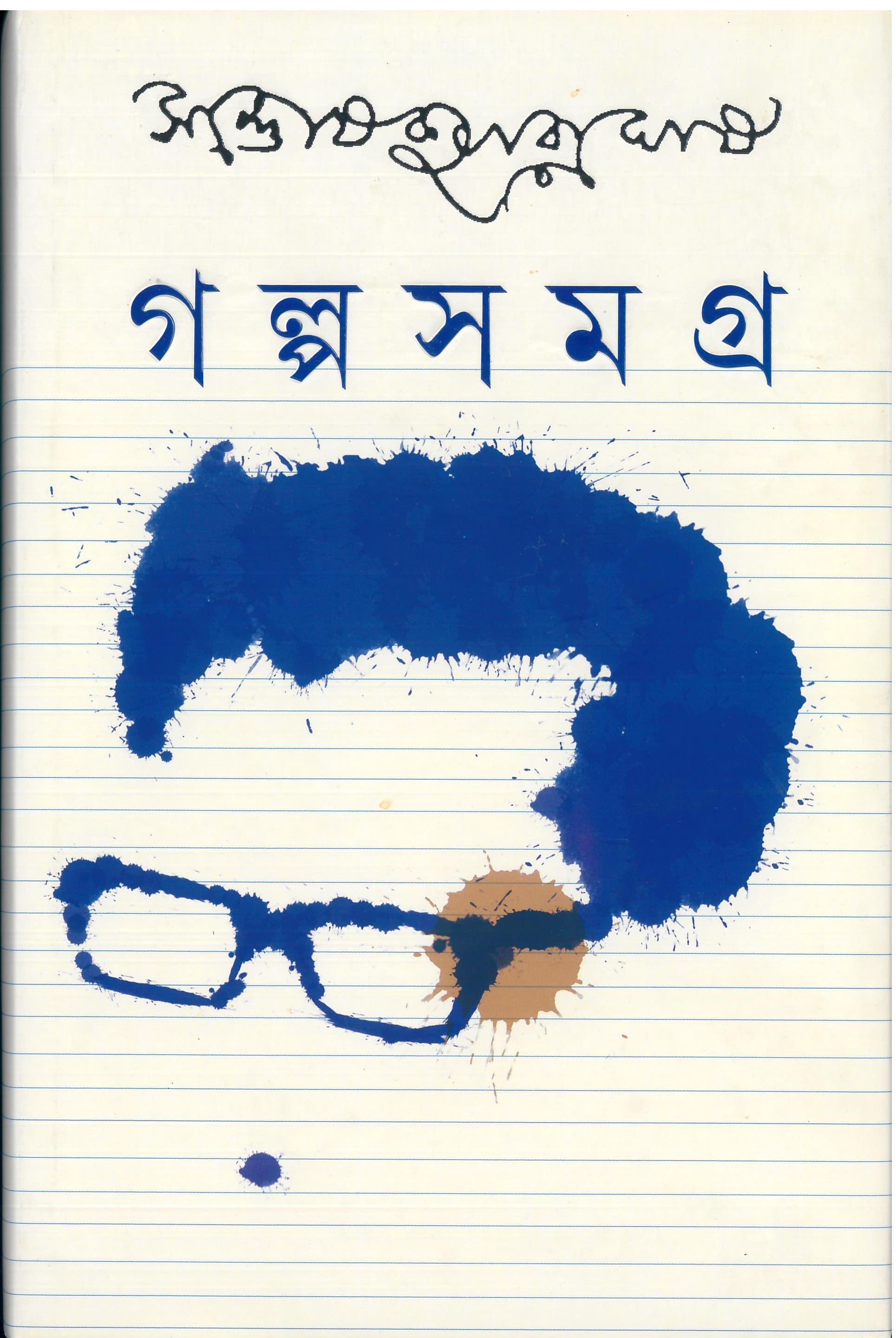 গল্পসমগ্র ১ - সন্তোষকুমার ঘোষ