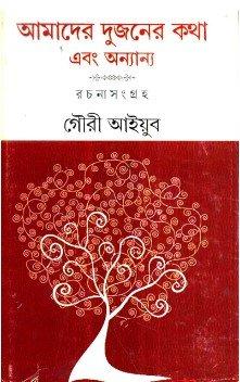 Amader Dujaner Katha Ebong Onnanyo