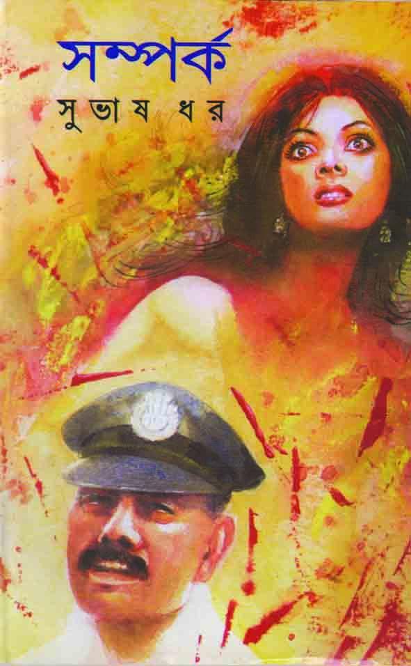 সম্পর্ক - সুভাষ ধর