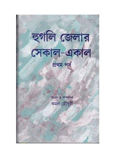 Hoogly Jelar Sekal-Aakal (Vol-1)