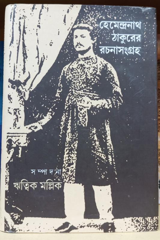 হেমেন্দ্রনাথ ঠাকুরের রচনাসংগ্রহ