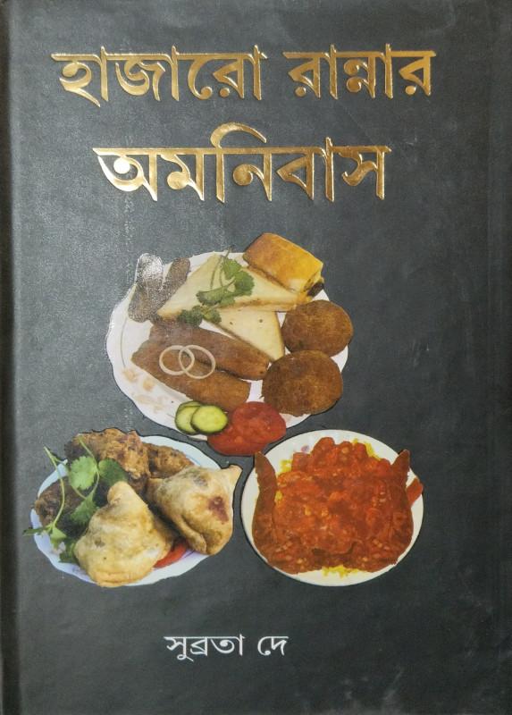 হাজারো রান্নার অমনিবাস