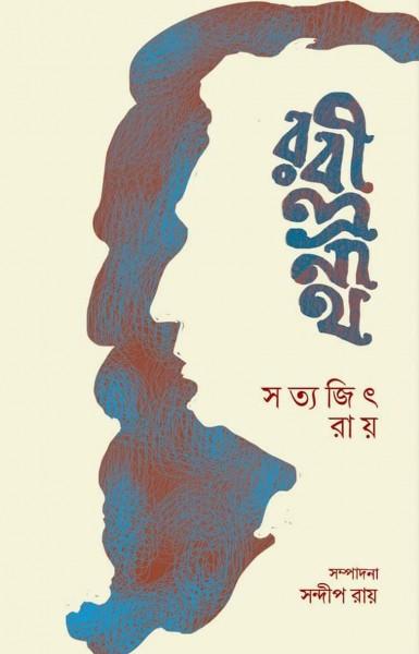 রবীন্দ্রনাথ - সন্দীপ রায়
