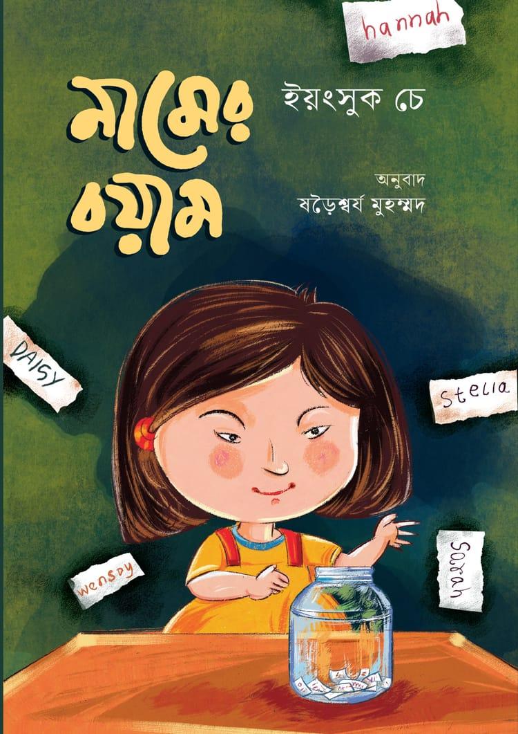 নামের বয়াম