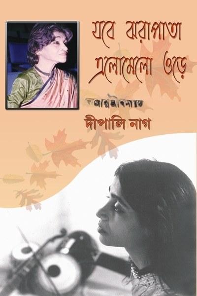 যবে ঝরাপাতা এলোমেলো ওড়ে