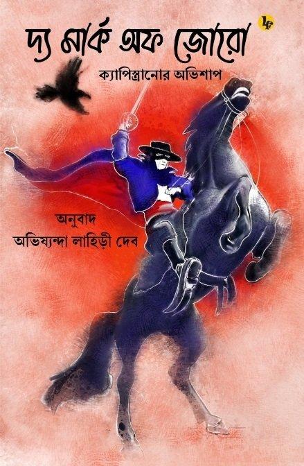 দ্য মার্ক অব জোরো